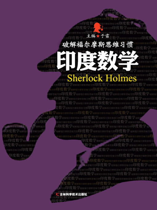 Title details for 破解福尔摩斯思维习惯 by 于雷 - Available